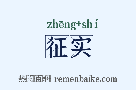 征实是什么意思的图片